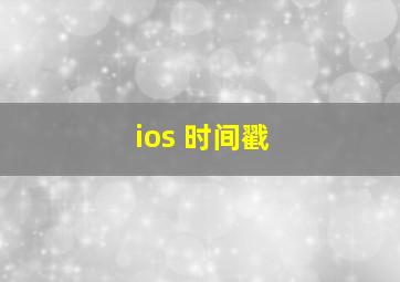 ios 时间戳